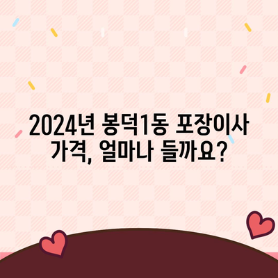 대구시 남구 봉덕1동 포장이사비용 | 견적 | 원룸 | 투룸 | 1톤트럭 | 비교 | 월세 | 아파트 | 2024 후기