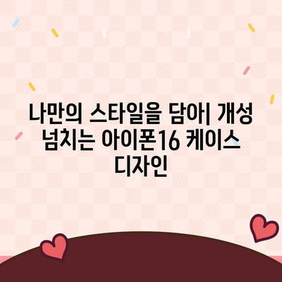 아이폰16 케이스, 개인적인 취향을 반영하기 위한 다양한 옵션