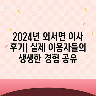 전라남도 순천시 외서면 포장이사비용 | 견적 | 원룸 | 투룸 | 1톤트럭 | 비교 | 월세 | 아파트 | 2024 후기