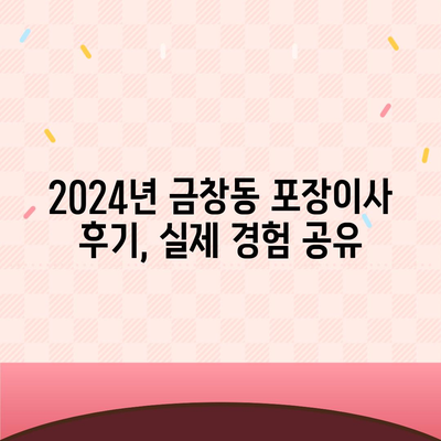 인천시 동구 금창동 포장이사비용 | 견적 | 원룸 | 투룸 | 1톤트럭 | 비교 | 월세 | 아파트 | 2024 후기