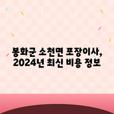 경상북도 봉화군 소천면 포장이사비용 | 견적 | 원룸 | 투룸 | 1톤트럭 | 비교 | 월세 | 아파트 | 2024 후기