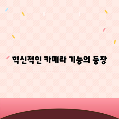 아이폰16 프로 카메라 | 기대되는 이유