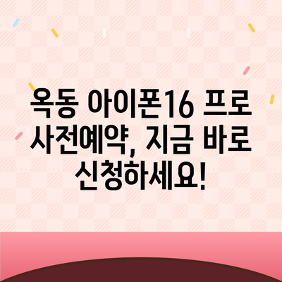 울산시 남구 옥동 아이폰16 프로 사전예약 | 출시일 | 가격 | PRO | SE1 | 디자인 | 프로맥스 | 색상 | 미니 | 개통