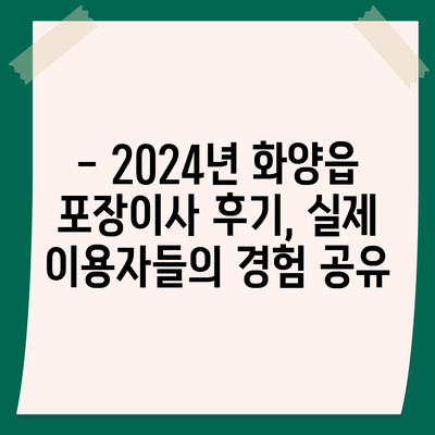 경상북도 청도군 화양읍 포장이사비용 | 견적 | 원룸 | 투룸 | 1톤트럭 | 비교 | 월세 | 아파트 | 2024 후기