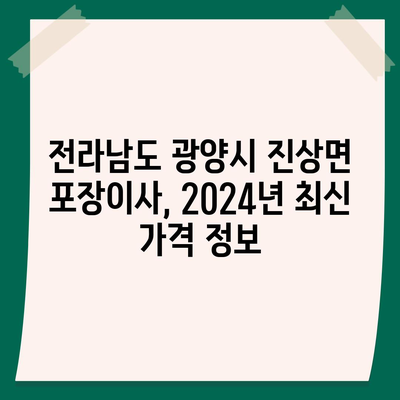 전라남도 광양시 진상면 포장이사비용 | 견적 | 원룸 | 투룸 | 1톤트럭 | 비교 | 월세 | 아파트 | 2024 후기