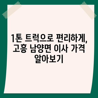 전라남도 고흥군 남양면 포장이사비용 | 견적 | 원룸 | 투룸 | 1톤트럭 | 비교 | 월세 | 아파트 | 2024 후기