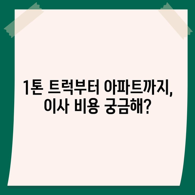 대전시 서구 만년동 포장이사비용 | 견적 | 원룸 | 투룸 | 1톤트럭 | 비교 | 월세 | 아파트 | 2024 후기