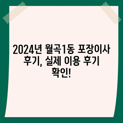 광주시 광산구 월곡1동 포장이사비용 | 견적 | 원룸 | 투룸 | 1톤트럭 | 비교 | 월세 | 아파트 | 2024 후기