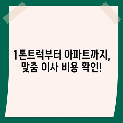 강원도 춘천시 소양로3동 포장이사비용 | 견적 | 원룸 | 투룸 | 1톤트럭 | 비교 | 월세 | 아파트 | 2024 후기