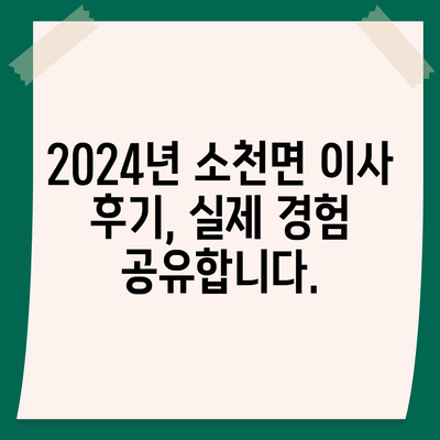 경상북도 봉화군 소천면 포장이사비용 | 견적 | 원룸 | 투룸 | 1톤트럭 | 비교 | 월세 | 아파트 | 2024 후기