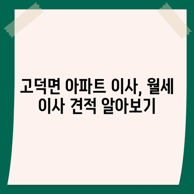 충청남도 예산군 고덕면 포장이사비용 | 견적 | 원룸 | 투룸 | 1톤트럭 | 비교 | 월세 | 아파트 | 2024 후기