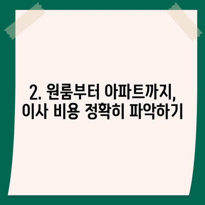 강원도 양구군 방산면 포장이사비용 | 견적 | 원룸 | 투룸 | 1톤트럭 | 비교 | 월세 | 아파트 | 2024 후기