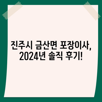 경상남도 진주시 금산면 포장이사비용 | 견적 | 원룸 | 투룸 | 1톤트럭 | 비교 | 월세 | 아파트 | 2024 후기