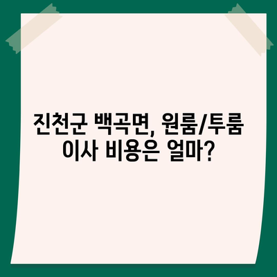 충청북도 진천군 백곡면 포장이사비용 | 견적 | 원룸 | 투룸 | 1톤트럭 | 비교 | 월세 | 아파트 | 2024 후기