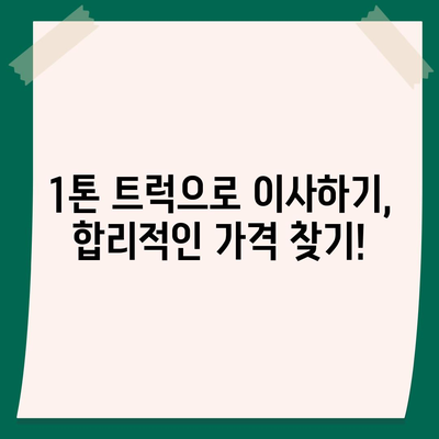 충청북도 진천군 백곡면 포장이사비용 | 견적 | 원룸 | 투룸 | 1톤트럭 | 비교 | 월세 | 아파트 | 2024 후기