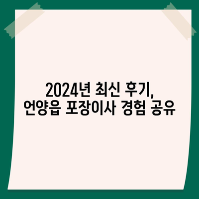 울산시 울주군 언양읍 포장이사비용 | 견적 | 원룸 | 투룸 | 1톤트럭 | 비교 | 월세 | 아파트 | 2024 후기