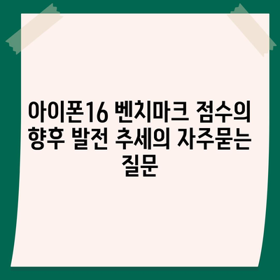 아이폰16 벤치마크 점수의 향후 발전 추세