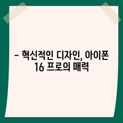 아이폰 16 프로 출시일 및 디자인