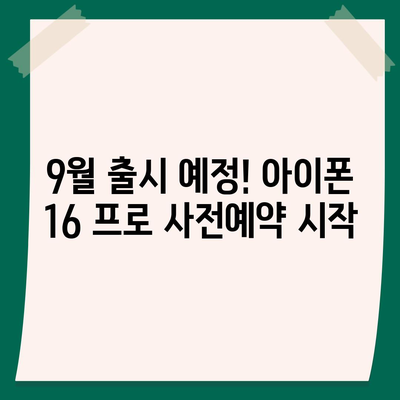 경기도 포천시 영중면 아이폰16 프로 사전예약 | 출시일 | 가격 | PRO | SE1 | 디자인 | 프로맥스 | 색상 | 미니 | 개통