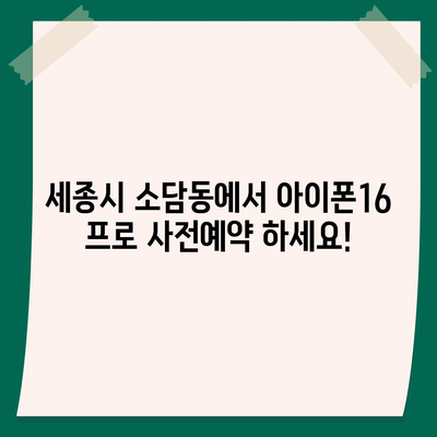 세종시 세종특별자치시 소담동 아이폰16 프로 사전예약 | 출시일 | 가격 | PRO | SE1 | 디자인 | 프로맥스 | 색상 | 미니 | 개통