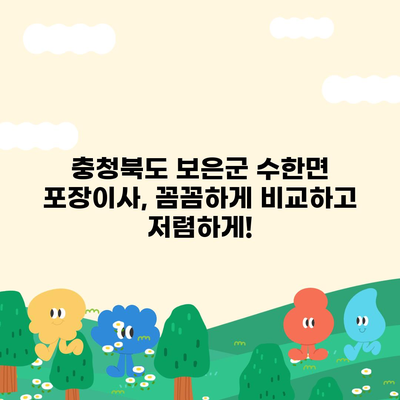 충청북도 보은군 수한면 포장이사비용 | 견적 | 원룸 | 투룸 | 1톤트럭 | 비교 | 월세 | 아파트 | 2024 후기