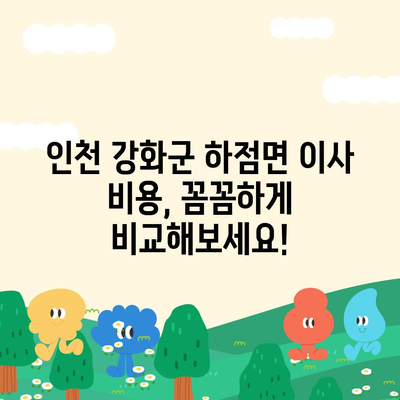 인천시 강화군 하점면 포장이사비용 | 견적 | 원룸 | 투룸 | 1톤트럭 | 비교 | 월세 | 아파트 | 2024 후기