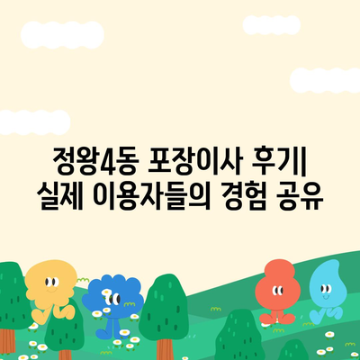 경기도 시흥시 정왕4동 포장이사비용 | 견적 | 원룸 | 투룸 | 1톤트럭 | 비교 | 월세 | 아파트 | 2024 후기