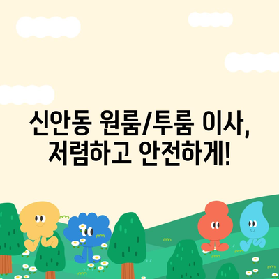 광주시 북구 신안동 포장이사비용 | 견적 | 원룸 | 투룸 | 1톤트럭 | 비교 | 월세 | 아파트 | 2024 후기