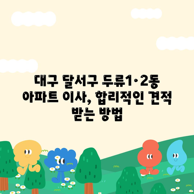 대구시 달서구 두류1·2동 포장이사비용 | 견적 | 원룸 | 투룸 | 1톤트럭 | 비교 | 월세 | 아파트 | 2024 후기