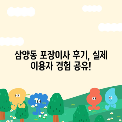 서울시 강북구 삼양동 포장이사비용 | 견적 | 원룸 | 투룸 | 1톤트럭 | 비교 | 월세 | 아파트 | 2024 후기