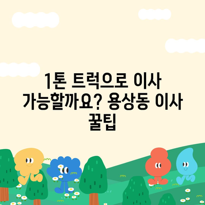 경상북도 안동시 용상동 포장이사비용 | 견적 | 원룸 | 투룸 | 1톤트럭 | 비교 | 월세 | 아파트 | 2024 후기