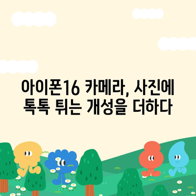 아이폰16 후면 카메라, 새로운 필터와 효과로 사진에 특별한 터치 추가