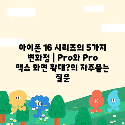 아이폰 16 시리즈의 5가지 변화점 | Pro와 Pro 맥스 화면 확대?