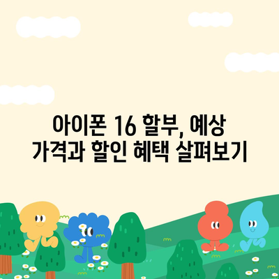 아이폰16 할부 최신 뉴스 | 업계 동향 및 업데이트