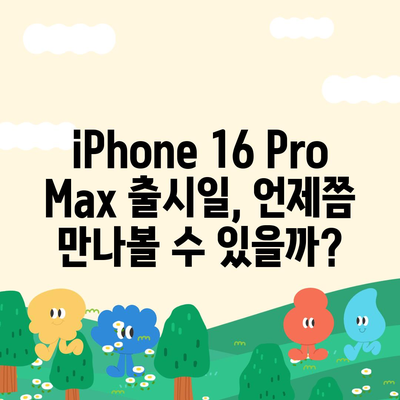 iPhone 16 Pro Max 모든 시리즈 출시일 및 스펙 루머