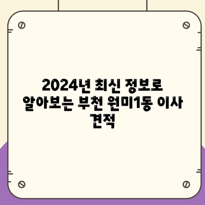 경기도 부천시 원미1동 포장이사비용 | 견적 | 원룸 | 투룸 | 1톤트럭 | 비교 | 월세 | 아파트 | 2024 후기