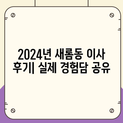 세종시 세종특별자치시 새롬동 포장이사비용 | 견적 | 원룸 | 투룸 | 1톤트럭 | 비교 | 월세 | 아파트 | 2024 후기