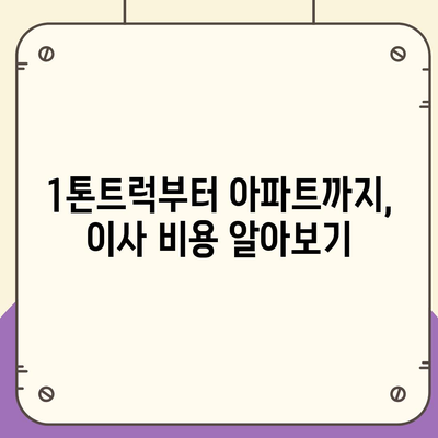 광주시 광산구 송정2동 포장이사비용 | 견적 | 원룸 | 투룸 | 1톤트럭 | 비교 | 월세 | 아파트 | 2024 후기