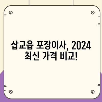 충청남도 예산군 삽교읍 포장이사비용 | 견적 | 원룸 | 투룸 | 1톤트럭 | 비교 | 월세 | 아파트 | 2024 후기