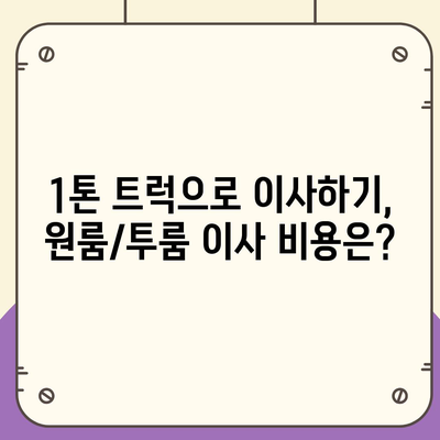 인천시 연수구 송도1동 포장이사비용 | 견적 | 원룸 | 투룸 | 1톤트럭 | 비교 | 월세 | 아파트 | 2024 후기