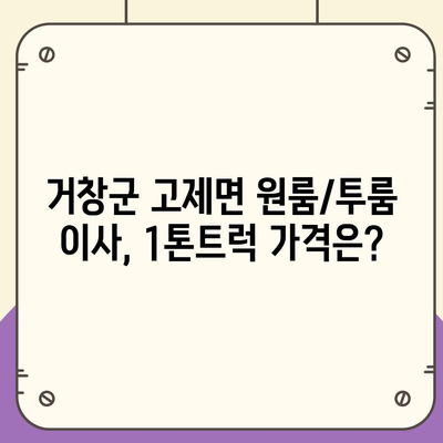 경상남도 거창군 고제면 포장이사비용 | 견적 | 원룸 | 투룸 | 1톤트럭 | 비교 | 월세 | 아파트 | 2024 후기