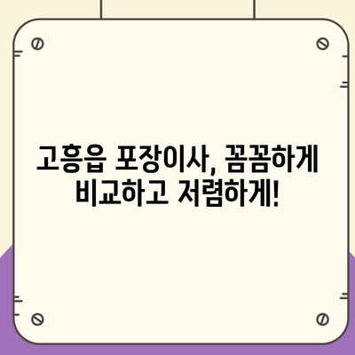 전라남도 고흥군 고흥읍 포장이사비용 | 견적 | 원룸 | 투룸 | 1톤트럭 | 비교 | 월세 | 아파트 | 2024 후기