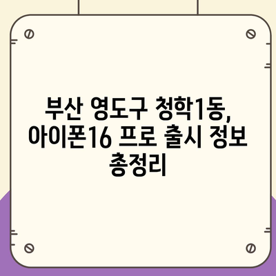 부산시 영도구 청학1동 아이폰16 프로 사전예약 | 출시일 | 가격 | PRO | SE1 | 디자인 | 프로맥스 | 색상 | 미니 | 개통