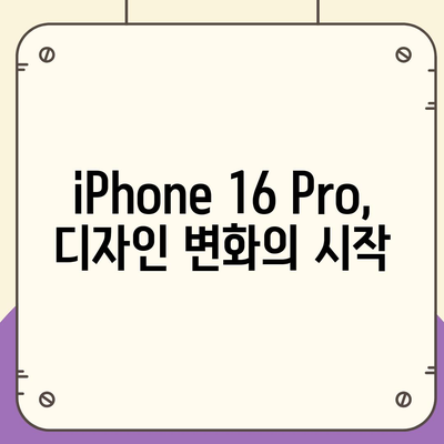 iPhone 16 한국 출시일 | 1차 공개, 프로 디자인 개선