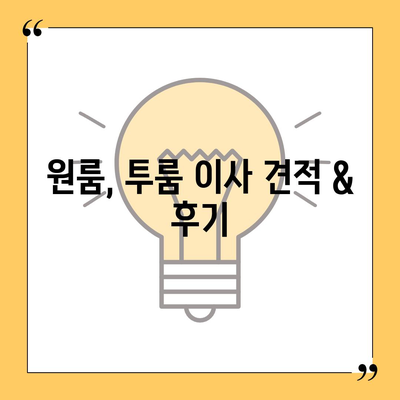 서울시 마포구 망원제1동 포장이사비용 | 견적 | 원룸 | 투룸 | 1톤트럭 | 비교 | 월세 | 아파트 | 2024 후기