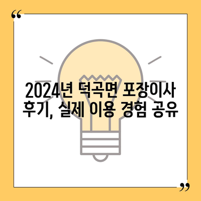 경상북도 고령군 덕곡면 포장이사비용 | 견적 | 원룸 | 투룸 | 1톤트럭 | 비교 | 월세 | 아파트 | 2024 후기