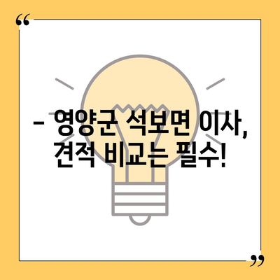 경상북도 영양군 석보면 포장이사비용 | 견적 | 원룸 | 투룸 | 1톤트럭 | 비교 | 월세 | 아파트 | 2024 후기