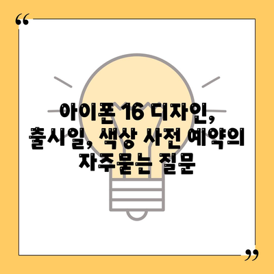 아이폰 16 디자인, 출시일, 색상 사전 예약