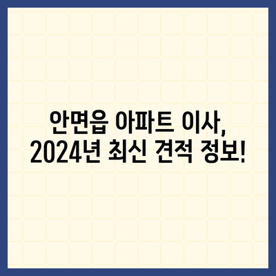 충청남도 태안군 안면읍 포장이사비용 | 견적 | 원룸 | 투룸 | 1톤트럭 | 비교 | 월세 | 아파트 | 2024 후기