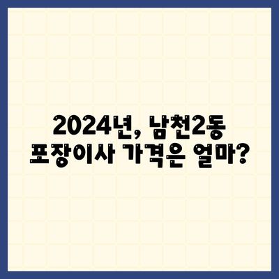 부산시 수영구 남천2동 포장이사비용 | 견적 | 원룸 | 투룸 | 1톤트럭 | 비교 | 월세 | 아파트 | 2024 후기